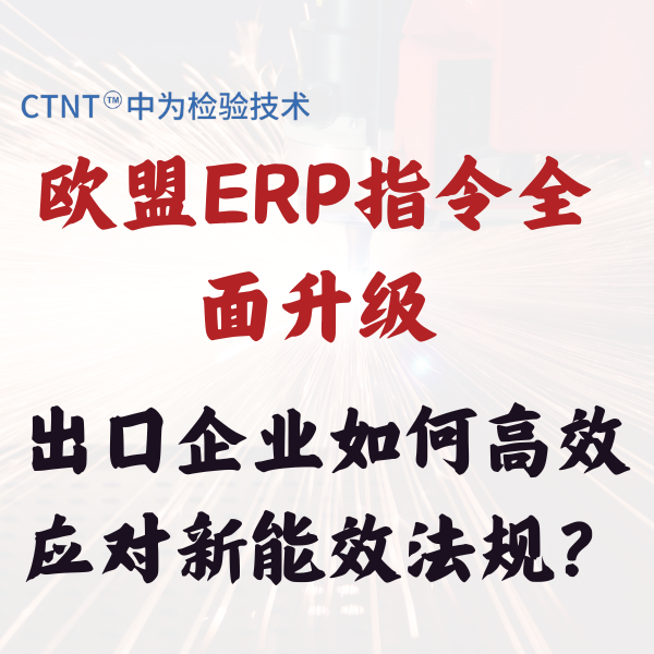 歐盟ERP指令全面升級(jí)，出口企業(yè)如何高效應(yīng)對(duì)新能效法