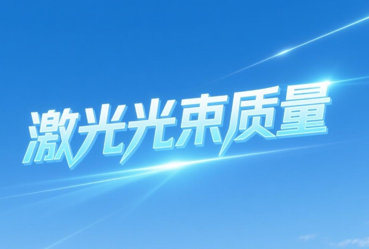 激光光束質(zhì)量定義、測(cè)試與應(yīng)用