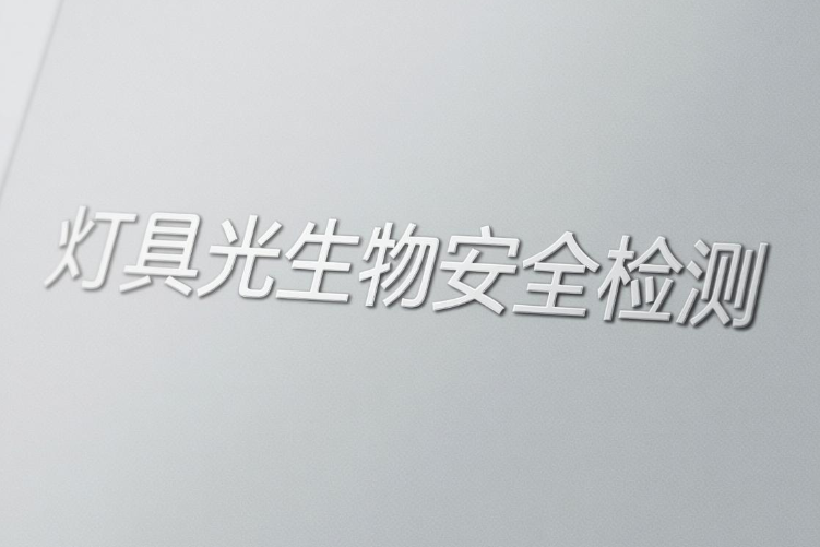 燈具產(chǎn)品光生物安全檢測(cè)的重要性與標(biāo)準(zhǔn)解析