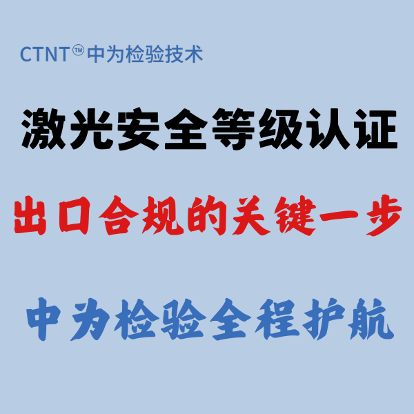 激光安全等級(jí)認(rèn)證：出口合規(guī)的關(guān)鍵一步