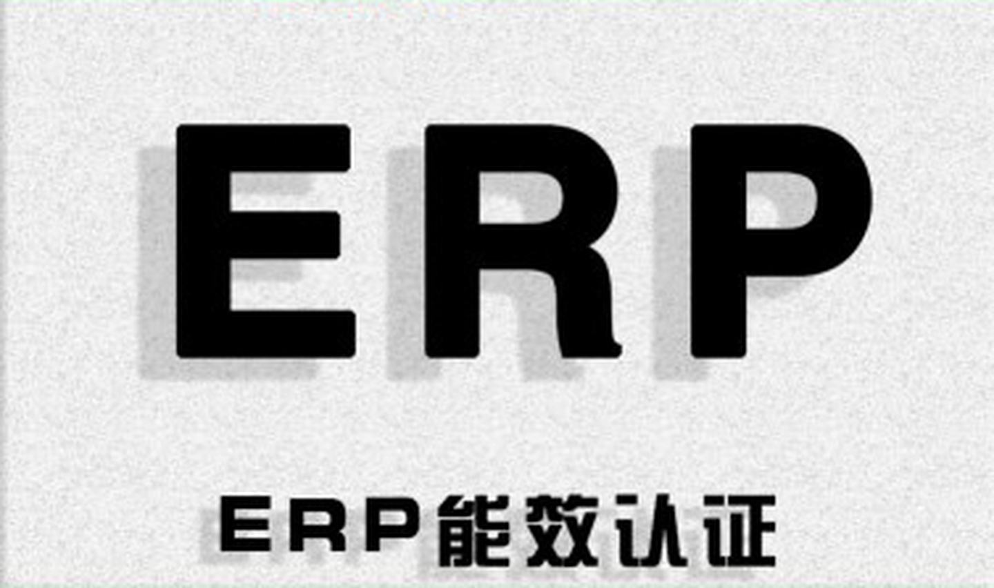 ErP能效認(rèn)證